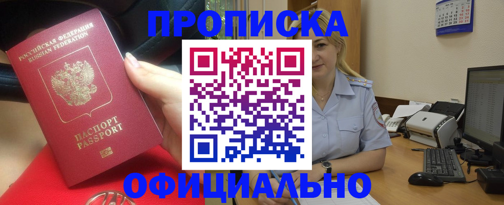 прописка законно в Камышине